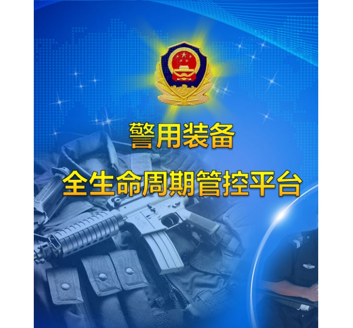 智能装备管理系统