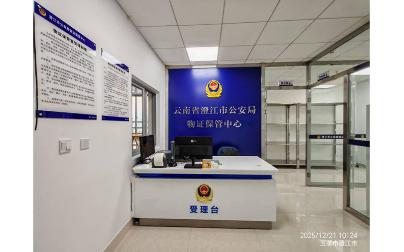 云南省澄江市公安局智能物证管理系统